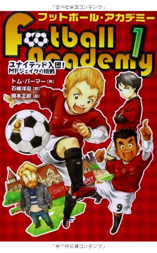 フットボール・アカデミー (1) ユナイテッド入団! MFジェイクの挑戦 [Apr 08， 2013] トム パーマー 岡本 正樹; 石崎 洋司