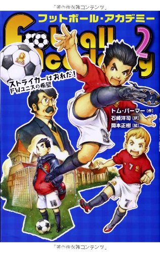 フットボール・アカデミー (2) ストライカーはおれだ!FWユニスの希望 (フットボール・アカデミー 2) [Jul 08， 2013] トム パーマー 岡本 正樹; 石崎 洋司