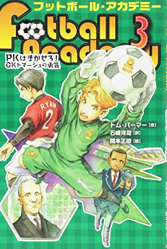 フットボール・アカデミー (3) PKはまかせろ! GKトマーシュの勇気 (フットボール・アカデミー3) [Oct 08， 2013] トム パーマー 岡本 正樹; 石崎 洋司