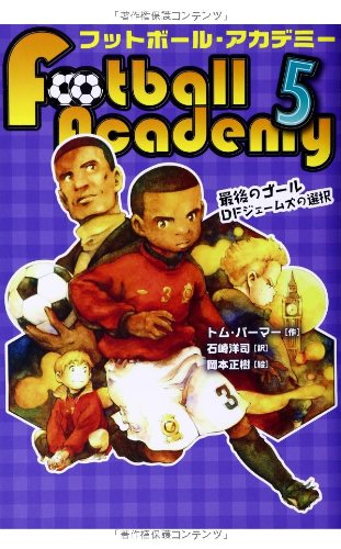 フットボール・アカデミー (5) 最後のゴール DFジェームズの選択 [Apr 08， 2014] トム パーマー 岡本 正樹; 石崎 洋司