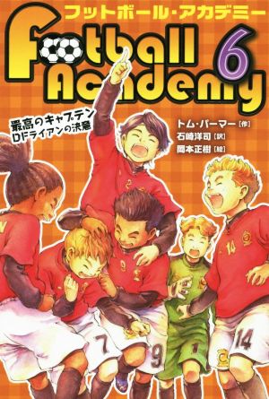 フットボール・アカデミー (6) 最高のキャプテン DFライアンの決意 [Jul 08， 2014] トム パーマー 岡本 正樹; 石崎 洋司