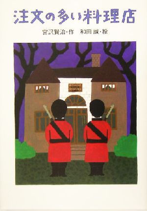 宮沢賢治のおはなし (2) 注文の多い料理店 [Nov 05， 2004] 宮沢 賢治; 和田 誠