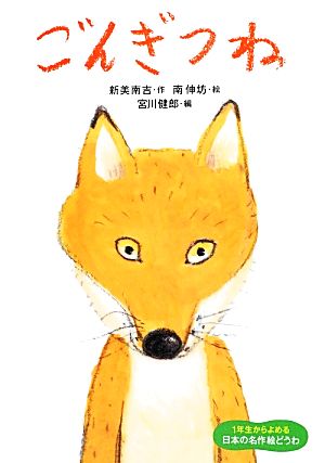 ごんぎつね (1年生からよめる日本のめいさく絵どうわ) 新美南吉; 南 伸坊