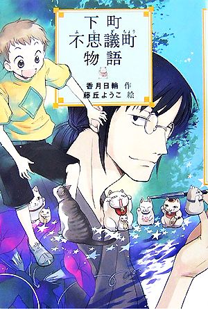 下町不思議町物語 (YA!フロンティア) [Jul 01， 2007] 香月 日輪; 藤丘 ようこ
