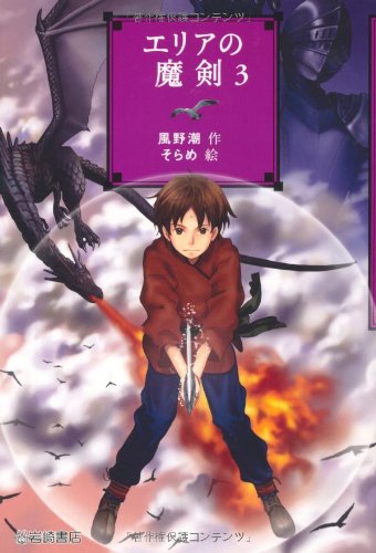 エリアの魔剣 (3) (YAフロンティア29) 風野 潮; そらめ