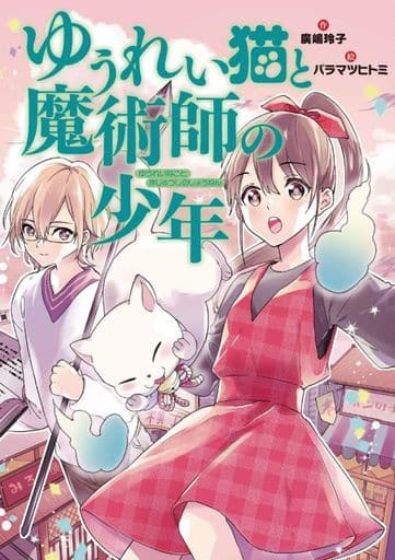 ゆうれい猫と魔術師の少年 (おはなしガーデン 55) 廣嶋 玲子; バラマツ ヒトミ