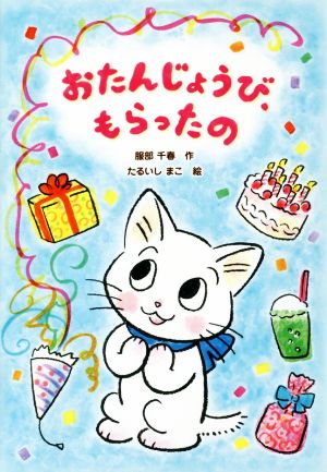 おたんじょうび、もらったの (おはなしトントン 55) [Oct 18， 2016] 服部 千春; たるいし まこ