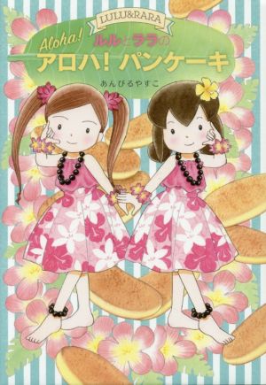 ルルとララのアロハ! パンケーキ (おはなしトントン 56) [Dec 16， 2016] あんびる やすこ; あんびる やすこ