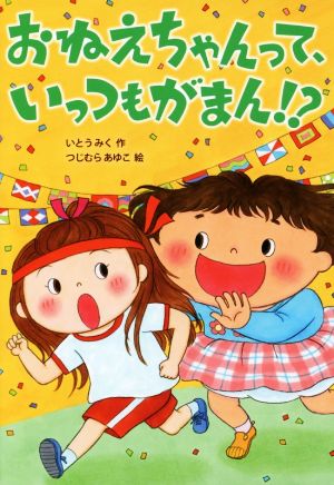 おねえちゃんって、いっつもがまん! (おはなしトントン 58) [Jul 08， 2017] いとうみく; つじむらあゆこ
