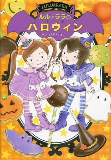 ルルとララのハロウィン (おはなしトントン) [Sep 13， 2017] あんびる やすこ; あんびる やすこ