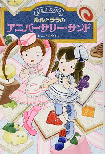 ルルとララのアニバーサリー・サンド あんびる やすこ