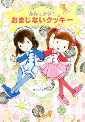 ルルとララのおまじないクッキー (おはなしトントン 65) [Feb 21， 2019] あんびる やすこ; あんびる やすこ