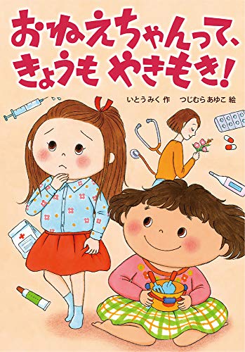 おねえちゃんって、きょうもやきもき! (おはなしトントン) いとう みく; つじむら あゆこ