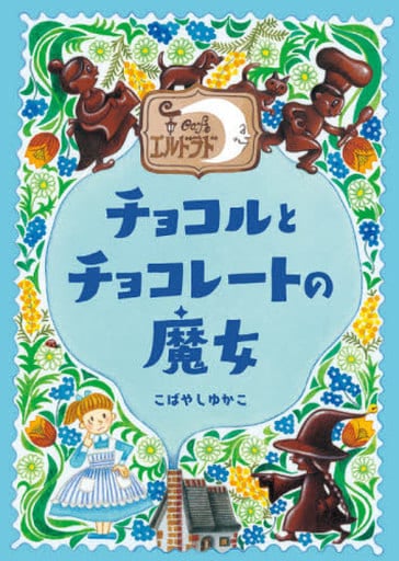 カフェ・エルドラド チョコルとチョコレートの魔女 こばやし ゆかこ