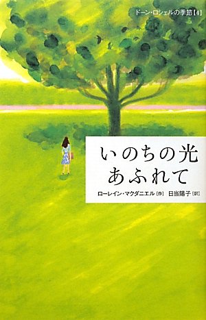 いのちの光あふれて (ドーン・ロシェルの季節) ローレイン マクダニエル; 日当 陽子