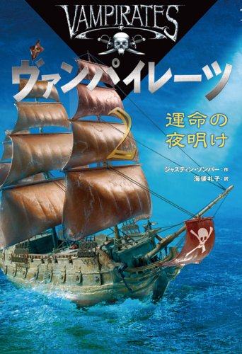 ヴァンパイレーツ (2) 運命の夜明け [Feb 13, 2009] シ゛ャスティン ソンハ゜ー; 海後 礼子