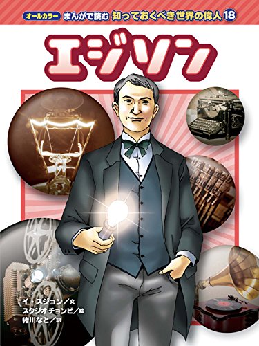 オールカラー まんがで読む 知っておくべき世界の偉人 (18) エジソン (オールカラー まんがで読む 知っておくべき世界の偉人18) [Jan 29， 2015] イ スジョン スタジオチョンビ; 猪川 なと