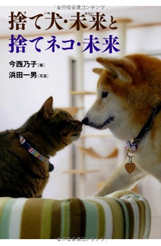 捨て犬・未来と捨てネコ・未来 (ノンフィクション・生きるチカラ 18) [Mar 27， 2014] 今西 乃子; 浜田 一男