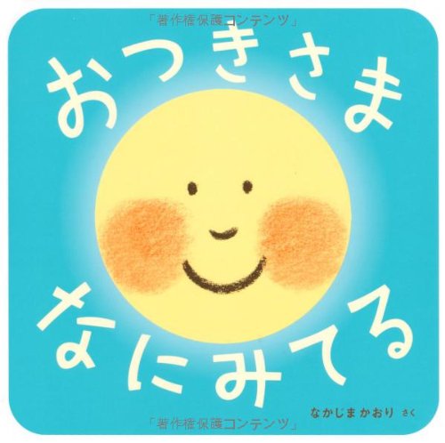 おつきさま なにみてる (あかちゃん・かどまるえほん2) [Dec 13， 2011] なかじま かおり; なかじま かおり