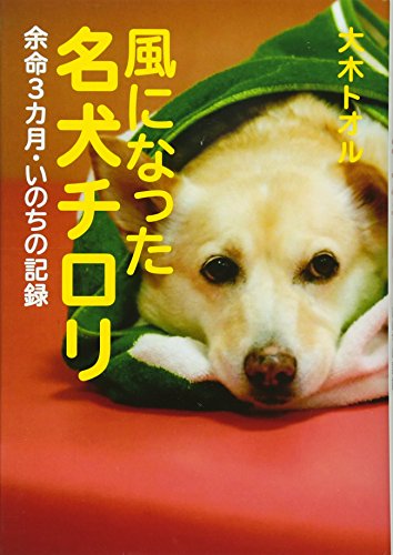 風になった名犬チロリ 余命3カ月・いのちの記録 (ノンフィクション・生きるチカラ16) [Oct 29， 2013] 大木 トオル