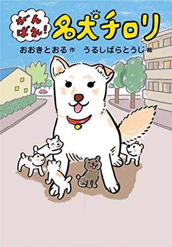がんばれ! 名犬チロリ [Oct 27， 2014] おおき とおる; うるしばら とうじ