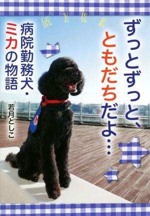 ずっとずっと、ともだちだよ… 病院勤務犬・ミカの物語 (ノンフィクション・生きるチカラ 25) [Aug 13， 2019] 若月 としこ