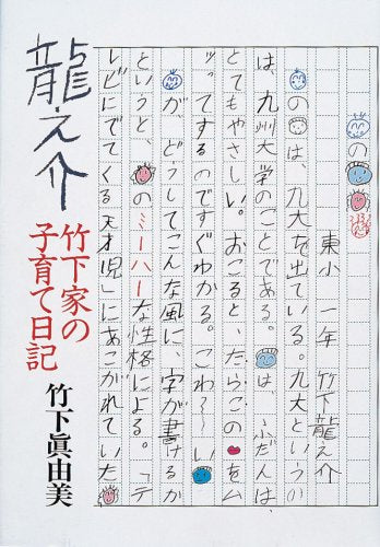 龍之介竹下家の子育て日記 竹下 眞由美
