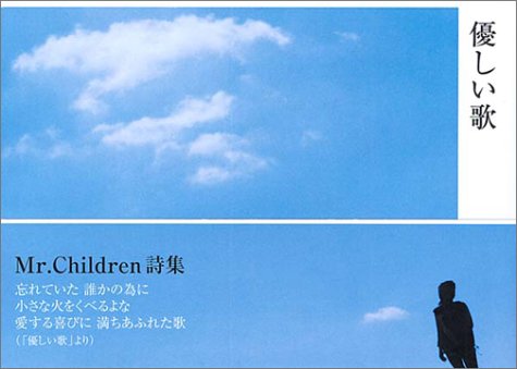 Mr.Children詩集「優しい歌」 [Nov 27， 2001] Mr.Children