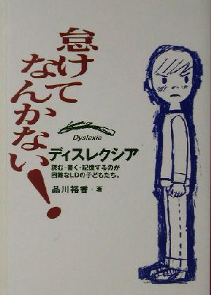怠けてなんかない！ ディスレクシア~読む書く記憶するのが困難なLDの子どもたち 品川 裕香