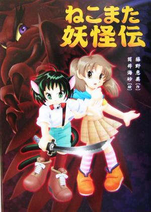 ねこまた妖怪伝 [Apr 05， 2004] 藤野 恵美; 筒井 海砂
