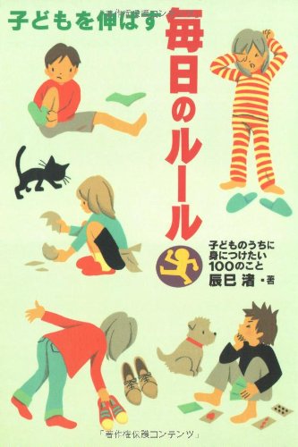 子どもを伸ばす毎日のル-ル: 子どものうちに身につけたい100のこと [Oct 01， 2005] 辰巳 渚