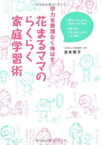 学力を無理なく伸ばす花まるママのらくらく家庭学習術 5歳からはじめる「楽学」のすすめ 9歳の壁・つまずきしらずの工夫満載! [Apr 03， 2008] 吉本 笑子
