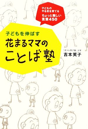子どもを伸ばす花まるママのことば塾 子どものやる気を育てる ちょっと難しい言葉450 [Jan 29， 2009] 吉本 笑子