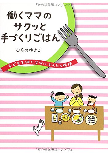 働くママのサクッと手づくりごはん 子どもを待たせないかんたん料理 ひらの ゆきこ
