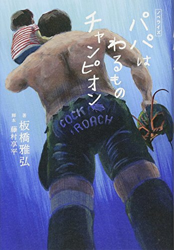 ノベライズ パパはわるものチャンピオン [Jun 16， 2018] 板橋 雅弘; 藤村 享平
