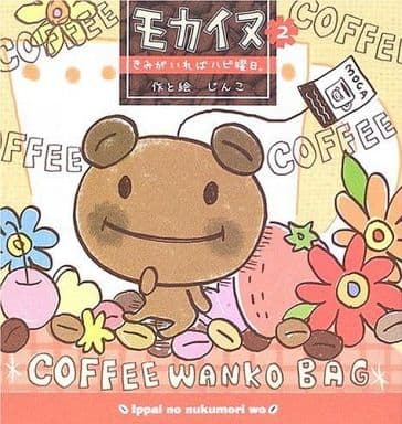 モカイヌ 2 じんこ