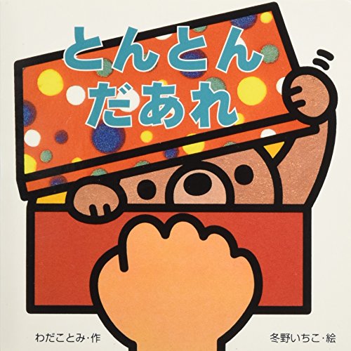 ミニしかけベビー (10) とんとん だあれ わだ ことみ; 冬野 いちこ