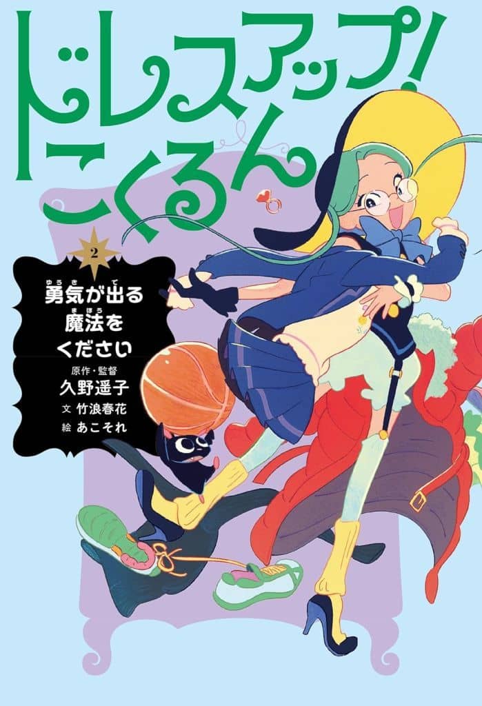 ドレスアップ!こくるん2: 勇気が出る魔法をください [Apr 17， 2024] 久野 遥子 竹浪 春花; あこそれ