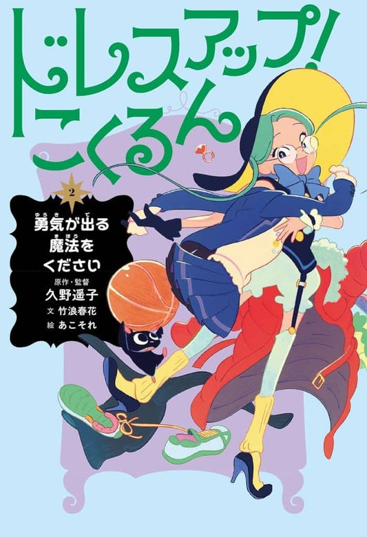 ドレスアップ!こくるん2: 勇気が出る魔法をください [Apr 17， 2024] 久野 遥子 竹浪 春花; あこそれ