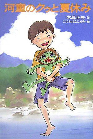 河童のクゥと夏休み [May 24， 2007] 木暮 正夫; こぐれ けんじろう