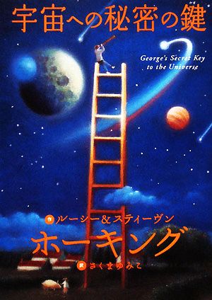 宇宙への秘密の鍵 [Feb 09， 2008] スティーヴン ホーキング ルーシー ホーキング 佐藤 勝彦; さくま ゆみこ
