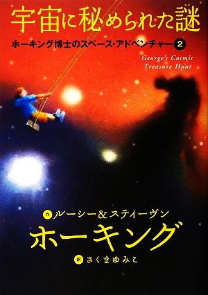 ホーキング博士のスペース・アドベンチャー (2) 宇宙に秘められた謎 [Jul 10， 2009] ルーシー&スティーヴン・ホーキング 佐藤勝彦 佐藤勝彦; さくまゆみこ