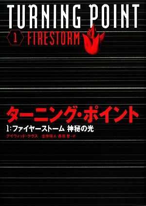 タ-ニング・ポイント (1) デイヴィッド クラス Klass，David 瑞人， 金原; 登， 西田