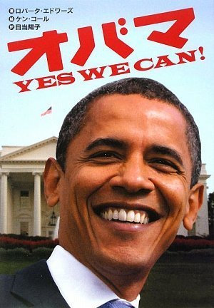 オバマ Yes We Can! [Jan 09， 2009] ロバータ・エドワーズ; 日当陽子