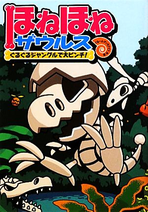 ほねほねザウルス (3) ぐるぐるジャングルで大ピンチ! [Feb 27， 2010] ぐるーぷ・アンモナイツ; ぐるーぷ・アンモナイツ
