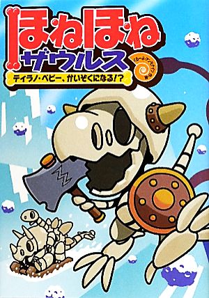 ほねほねザウルス (6) ティラノ・ベビー、かいぞくになる! [Jul 30， 2011] ぐるーぷ アンモナイツ; ぐるーぷ アンモナイツ