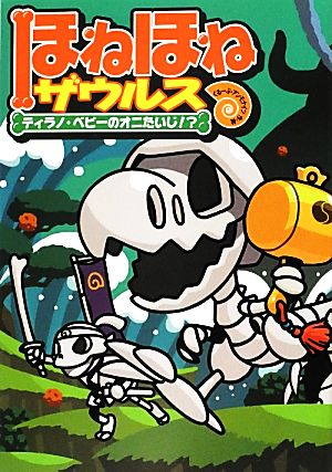 ほねほねザウルス (8) ティラノ・ベビーのオニたいじ! [Jul 30， 2012] ぐるーぷ アンモナイツ; ぐるーぷ アンモナイツ