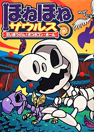 ほねほねザウルス (11) だいぼうけん! ボコボコン・ホール [Dec 17， 2013] ぐるーぷ アンモナイツ カバヤ食品株式会社; ぐるーぷ アンモナイツ