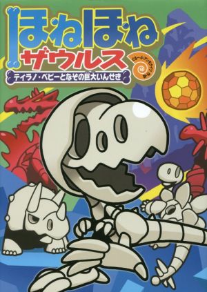ほねほねザウルス (16) ティラノ・ベビーとなぞの巨大いんせき [Jul 14， 2016] ぐるーぷ・アンモナイツ カバヤ食品株式会社; ぐるーぷ・アンモナイツ