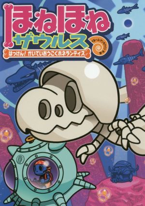 ほねほねザウルス (17) はっけん! かいていおうこくホネランティス [Dec 16， 2016] ぐるーぷ・アンモナイツ カバヤ食品株式会社; ぐるーぷ・アンモナイツ